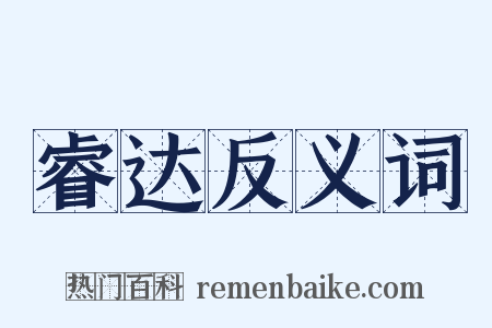 睿达反义词是什么意思的图片